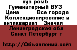 1.1) вуз ромб : Гуманитарный ВУЗ › Цена ­ 189 - Все города Коллекционирование и антиквариат » Значки   . Ленинградская обл.,Санкт-Петербург г.